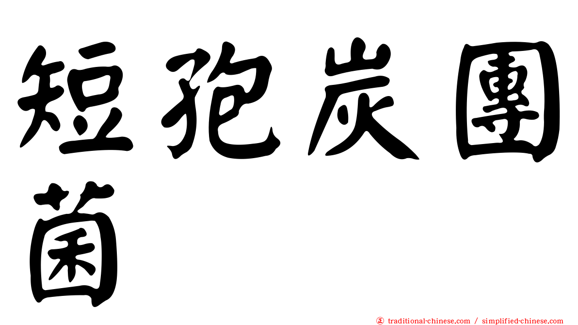 短孢炭團菌