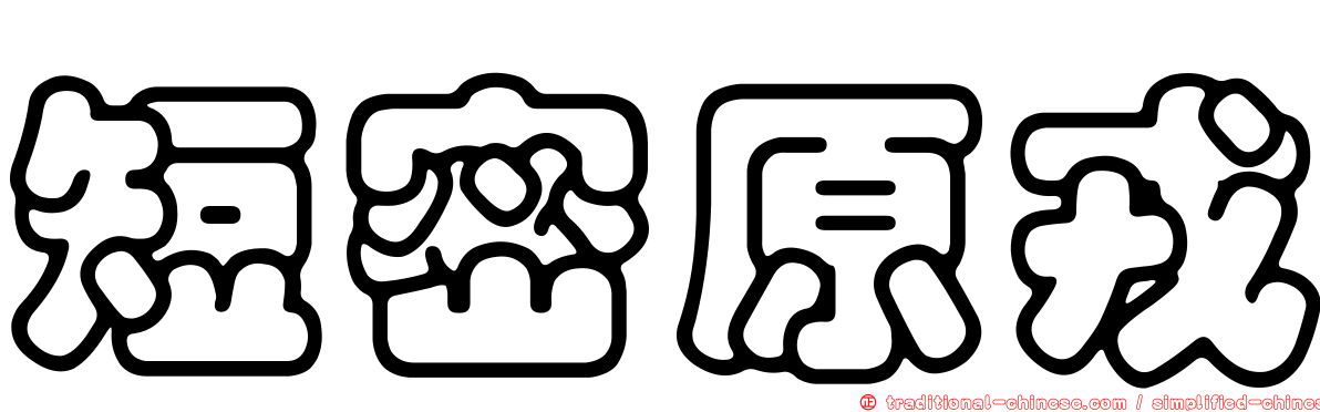短密原戎