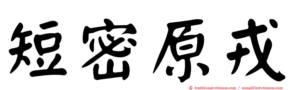 短密原戎