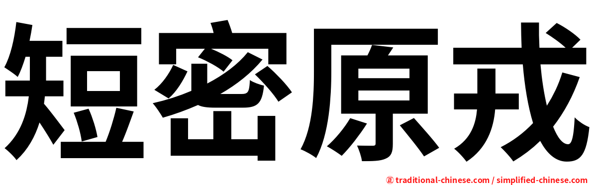 短密原戎