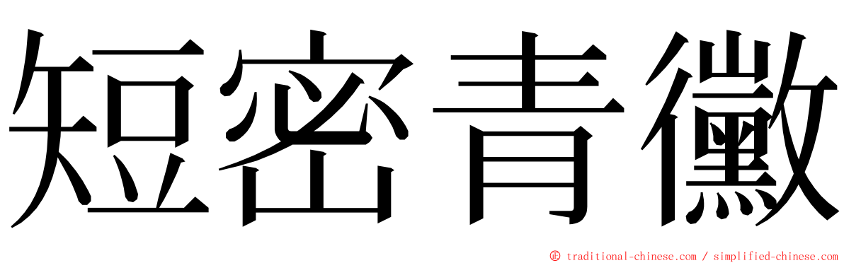 短密青黴 ming font