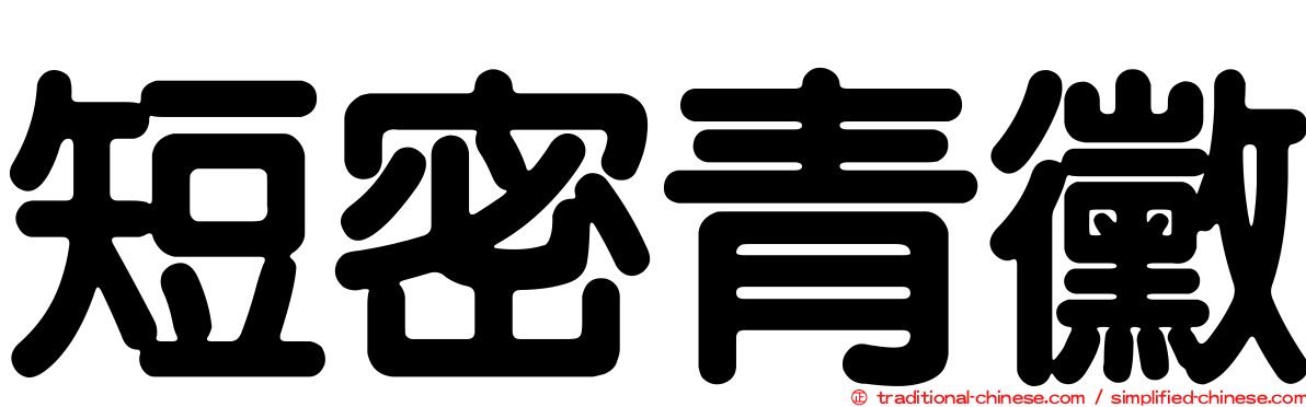 短密青黴