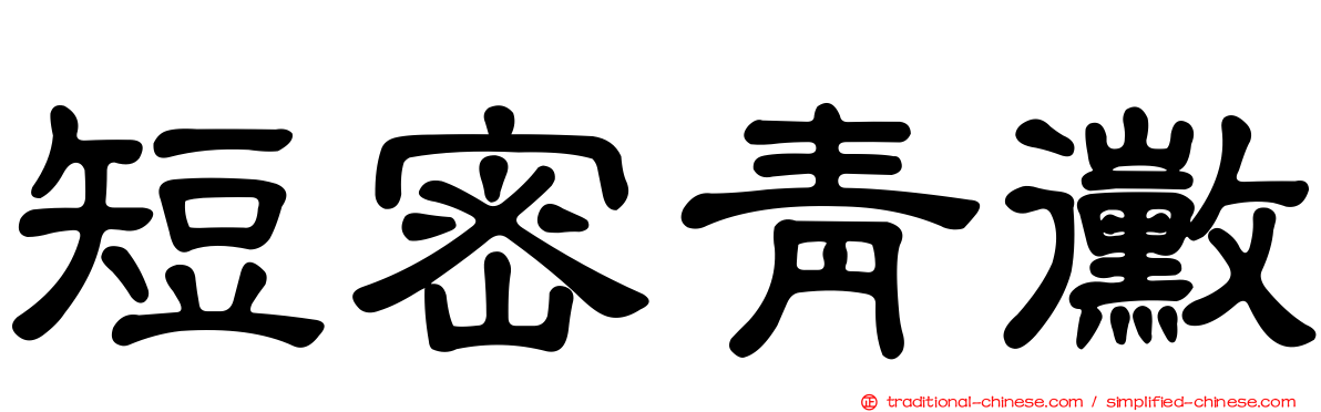 短密青黴
