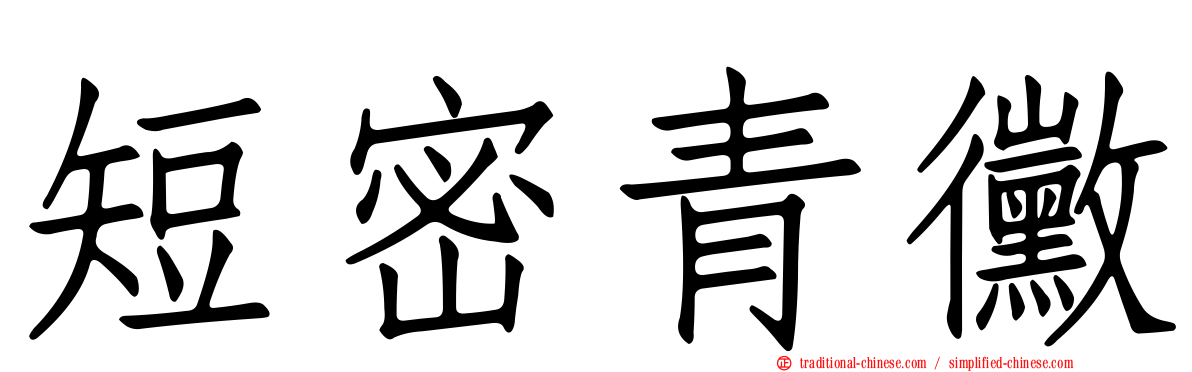 短密青黴