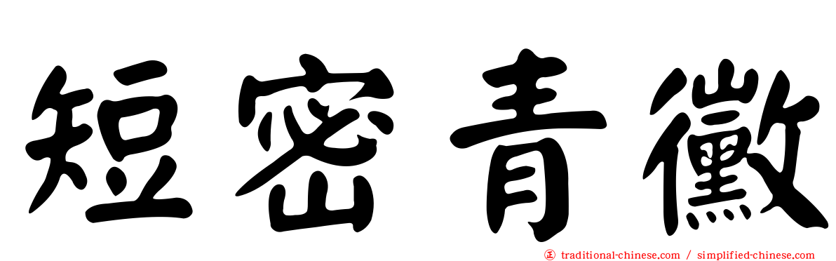 短密青黴