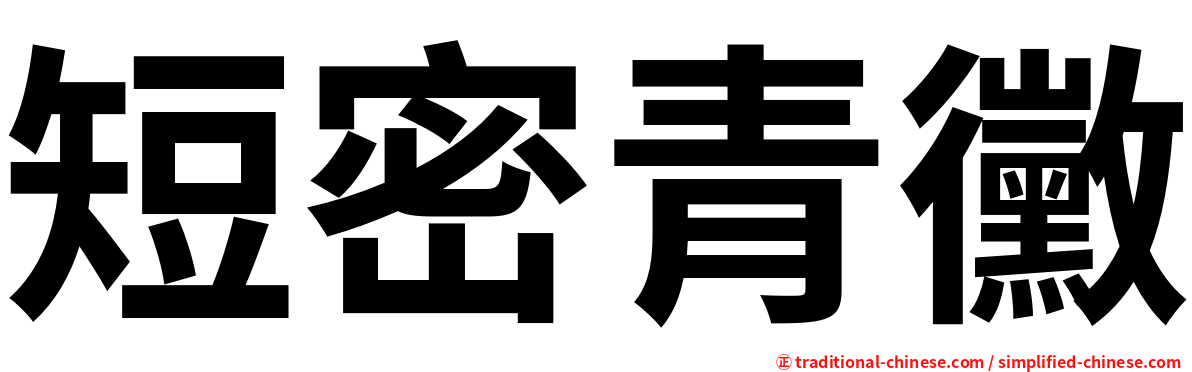 短密青黴