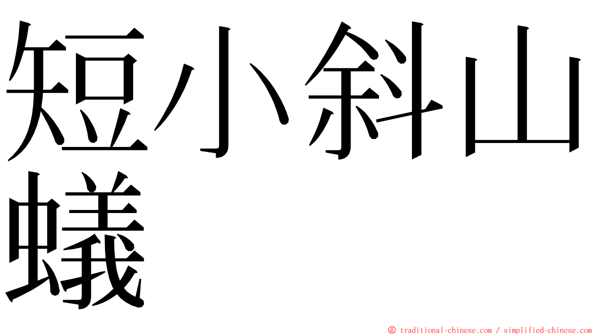 短小斜山蟻 ming font