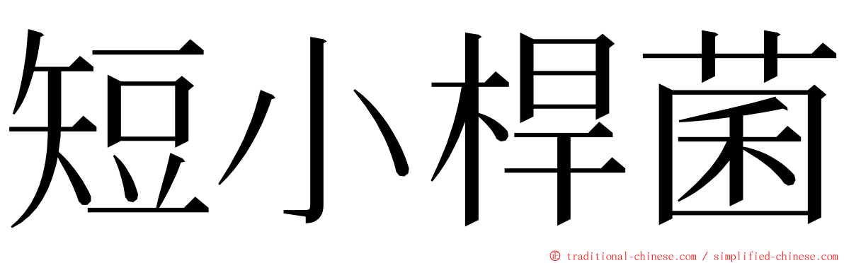 短小桿菌 ming font
