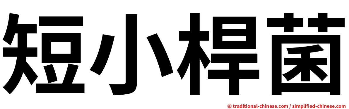 短小桿菌