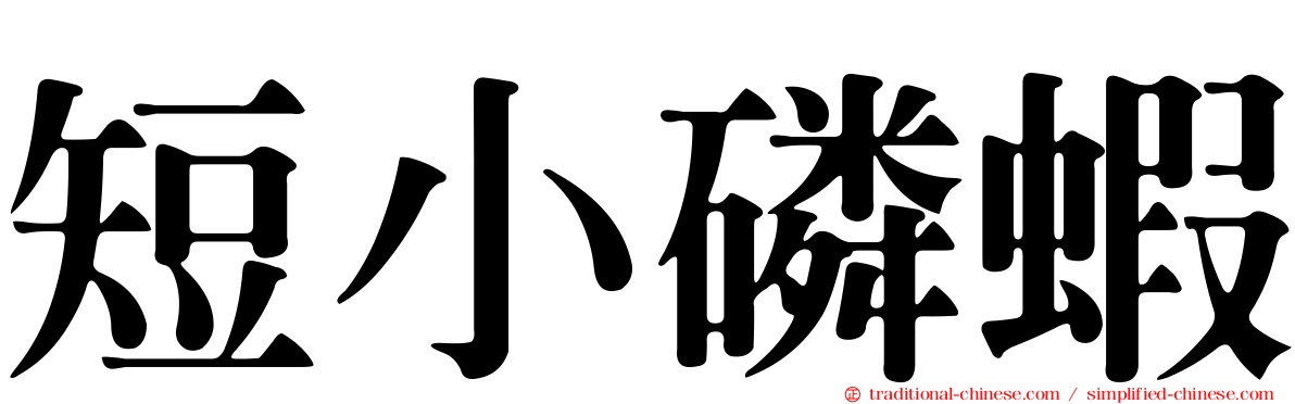 短小磷蝦