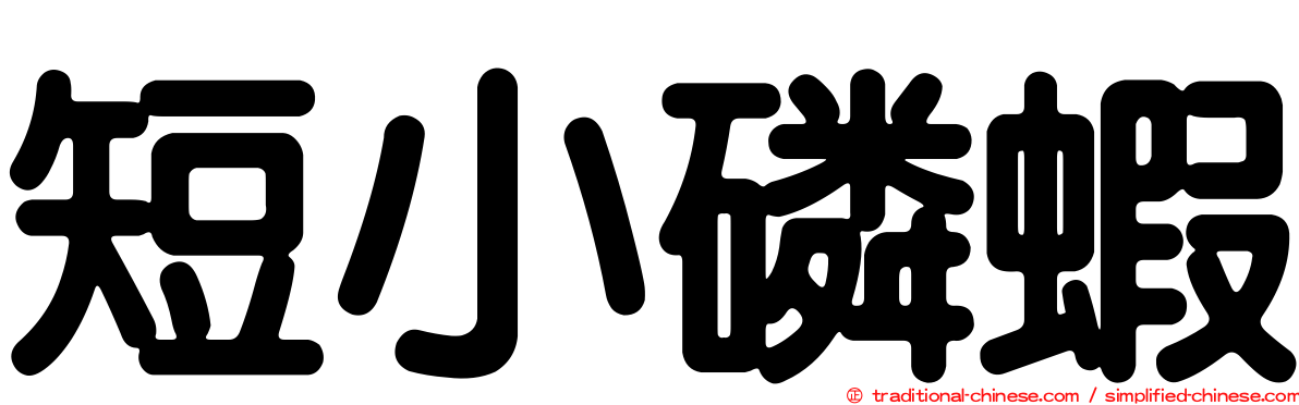 短小磷蝦