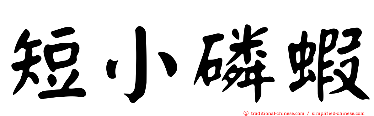 短小磷蝦