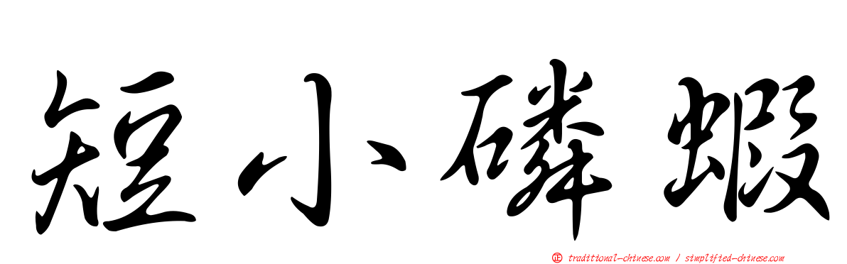 短小磷蝦