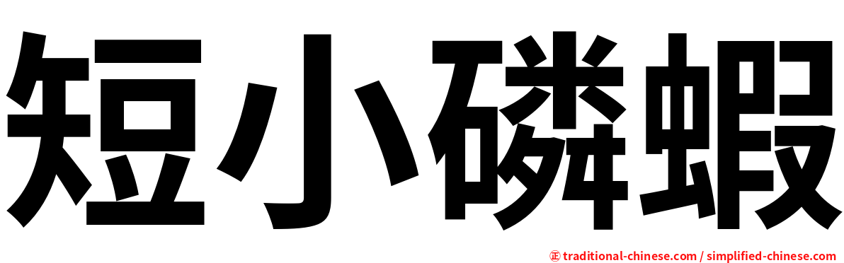 短小磷蝦