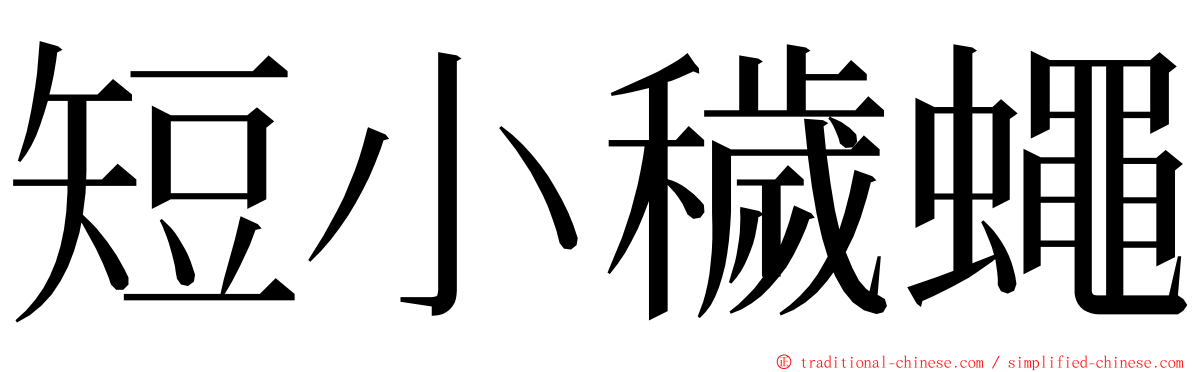 短小穢蠅 ming font