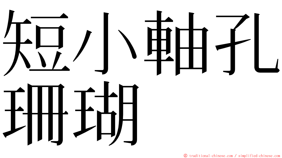 短小軸孔珊瑚 ming font