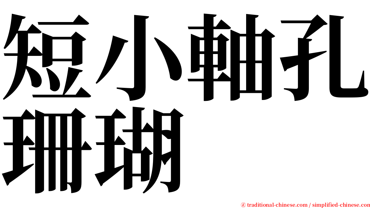 短小軸孔珊瑚 serif font