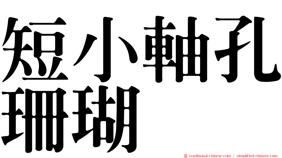 短小軸孔珊瑚