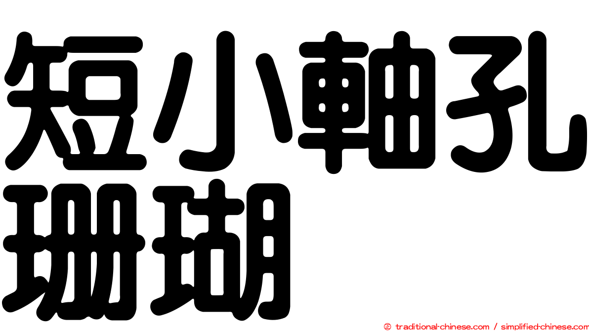 短小軸孔珊瑚