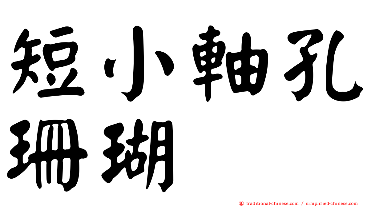 短小軸孔珊瑚