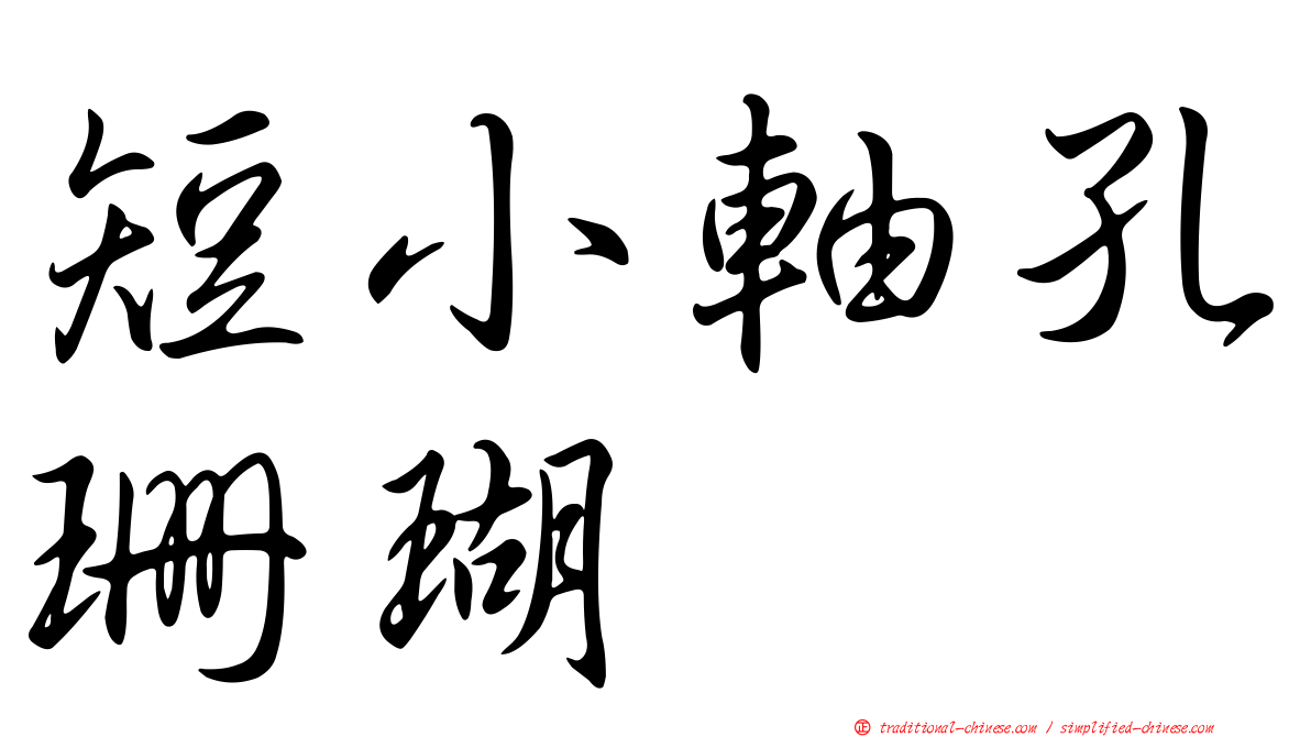 短小軸孔珊瑚