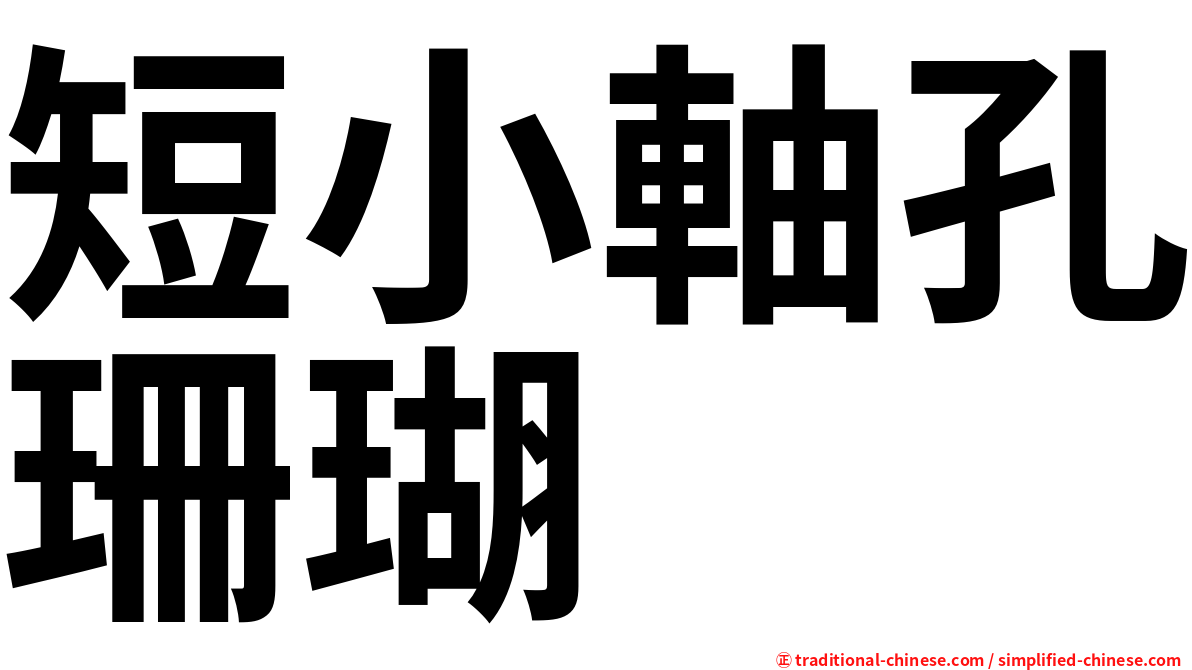 短小軸孔珊瑚