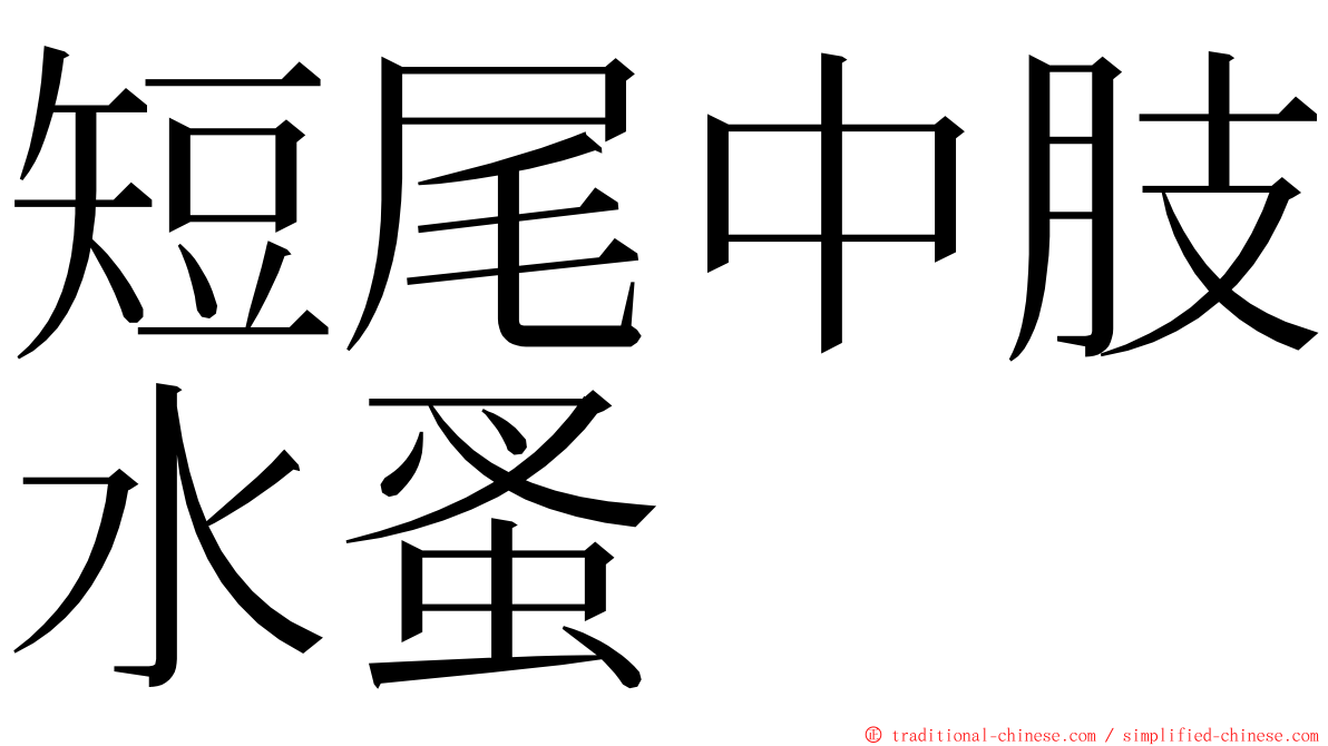 短尾中肢水蚤 ming font