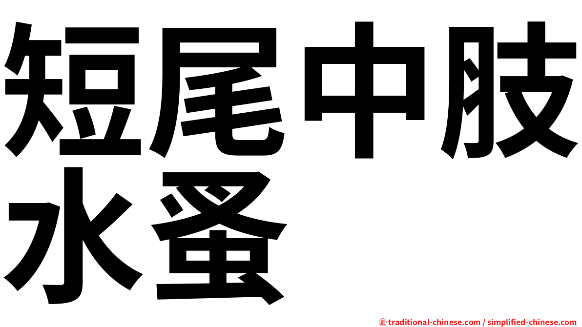 短尾中肢水蚤
