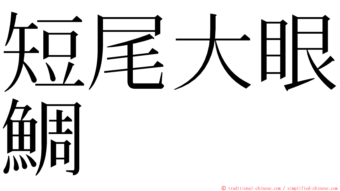 短尾大眼鯛 ming font