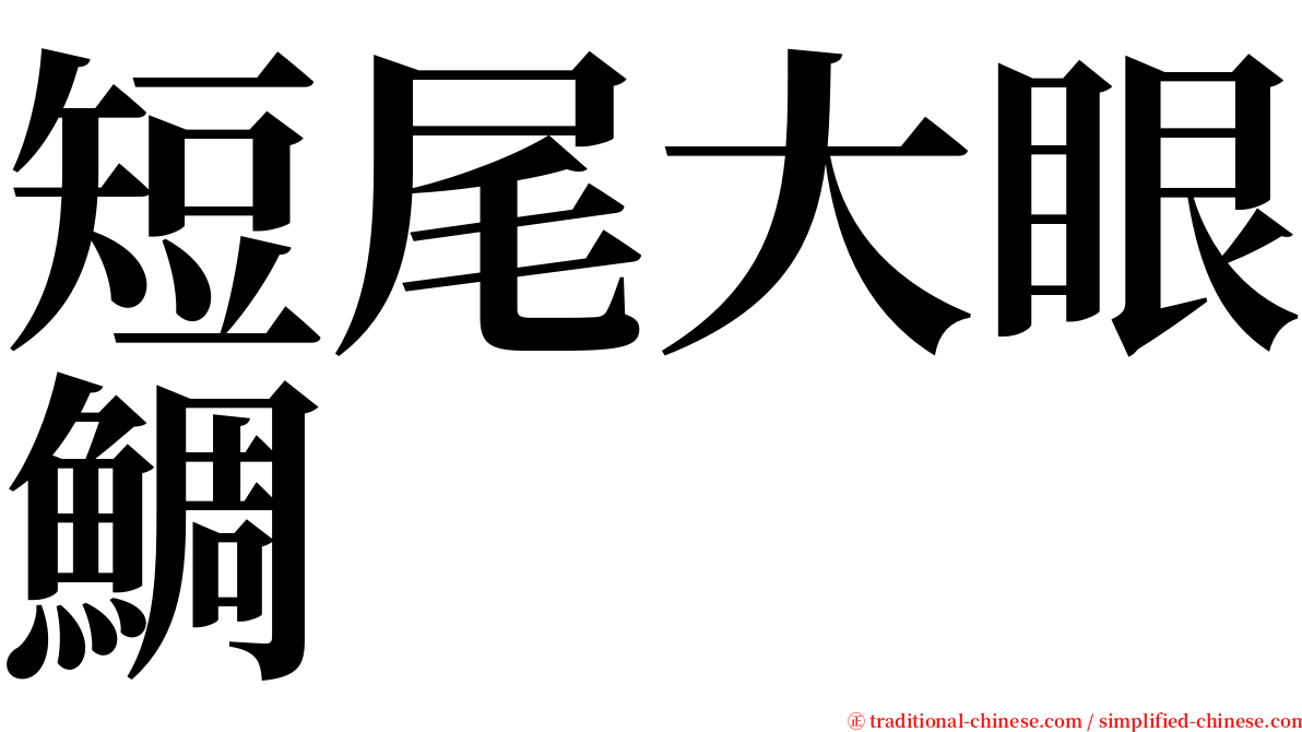 短尾大眼鯛 serif font