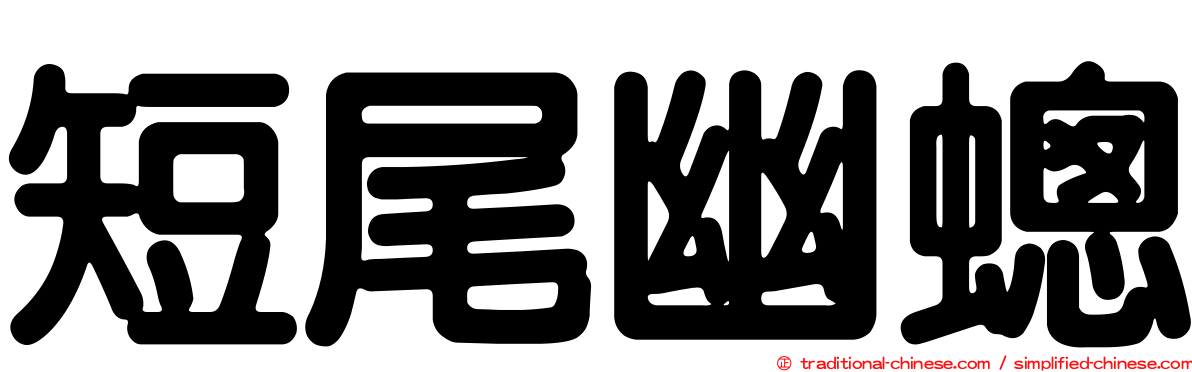 短尾幽蟌