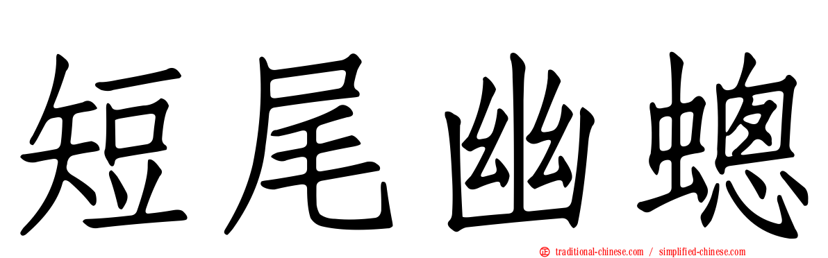 短尾幽蟌