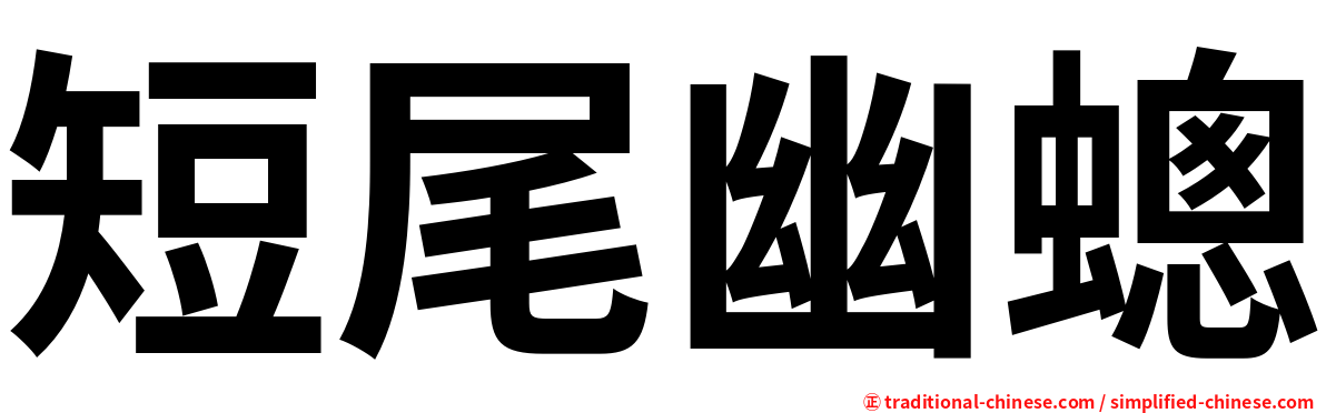 短尾幽蟌