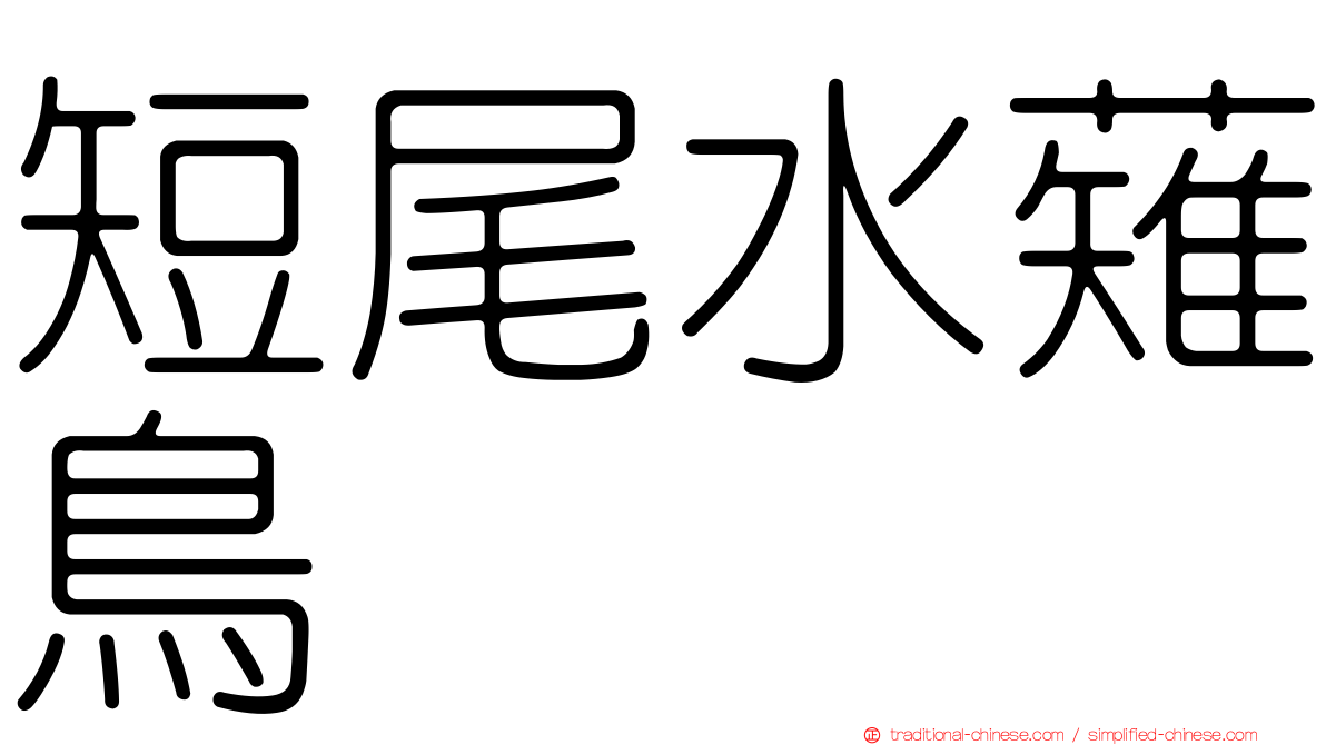 短尾水薙鳥