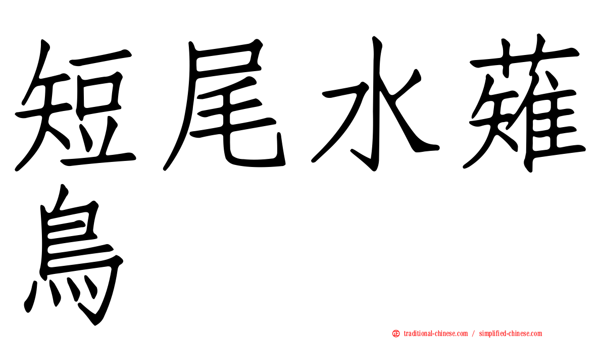 短尾水薙鳥