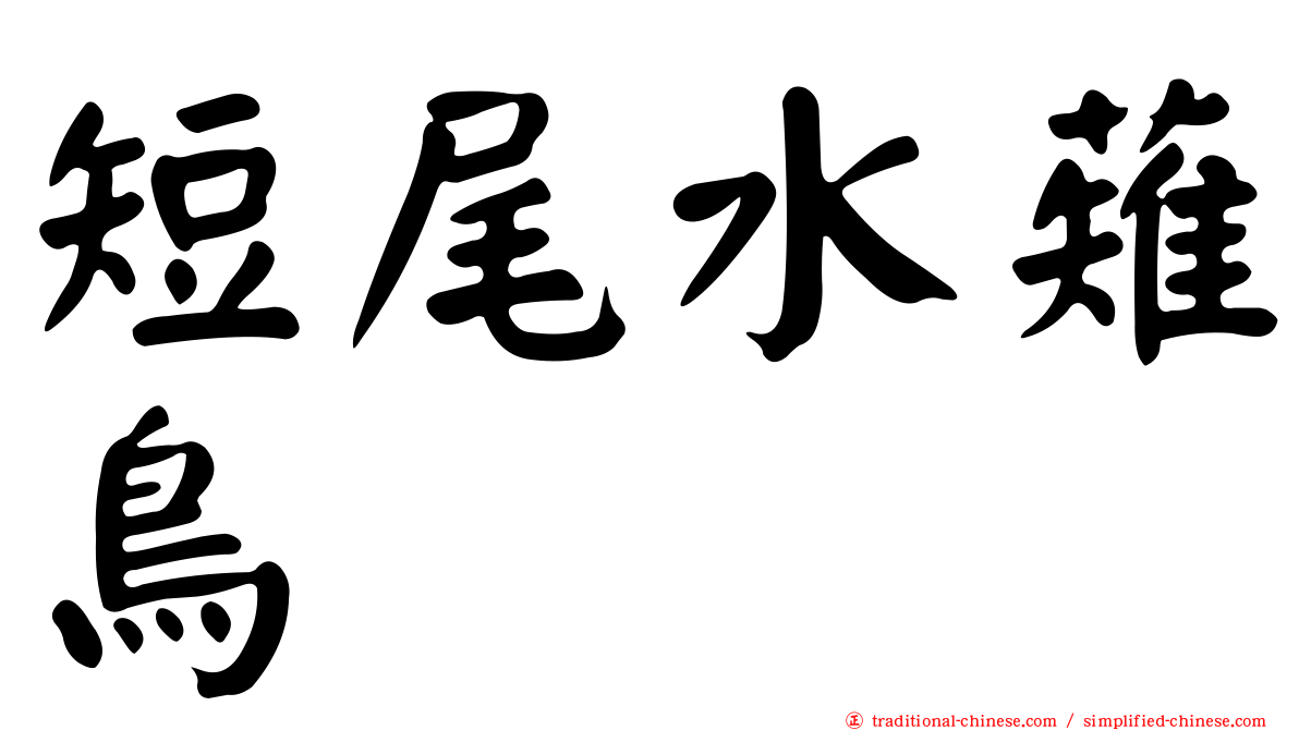 短尾水薙鳥