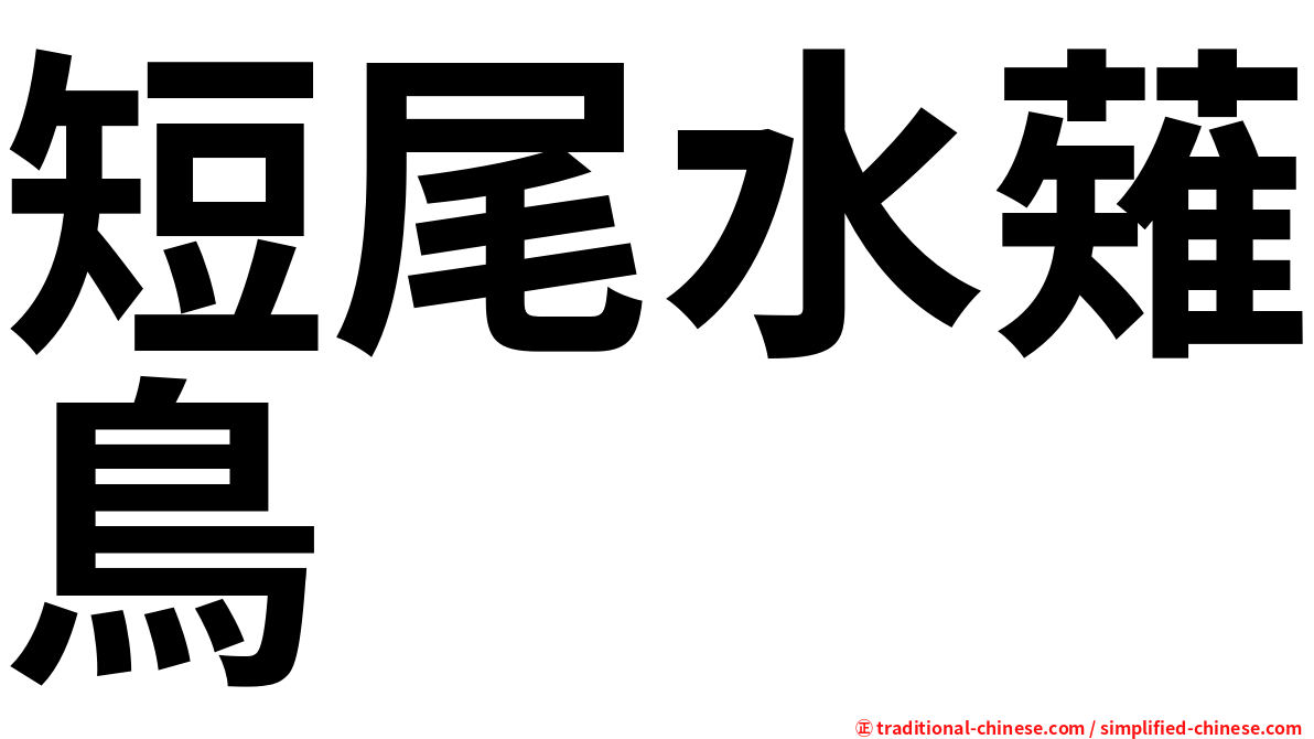 短尾水薙鳥