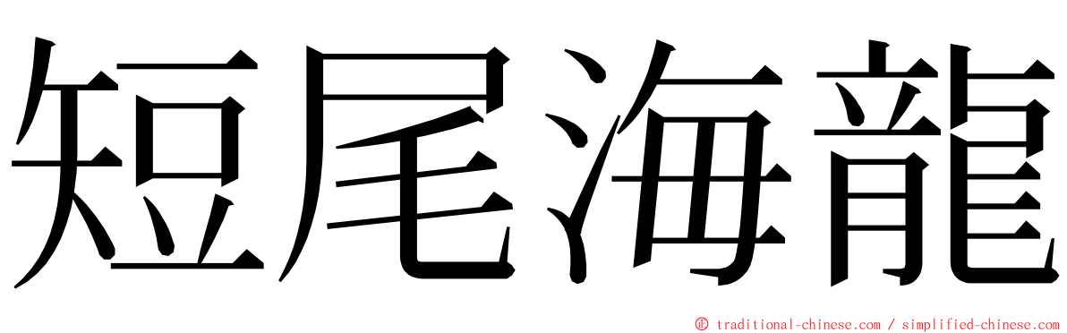短尾海龍 ming font