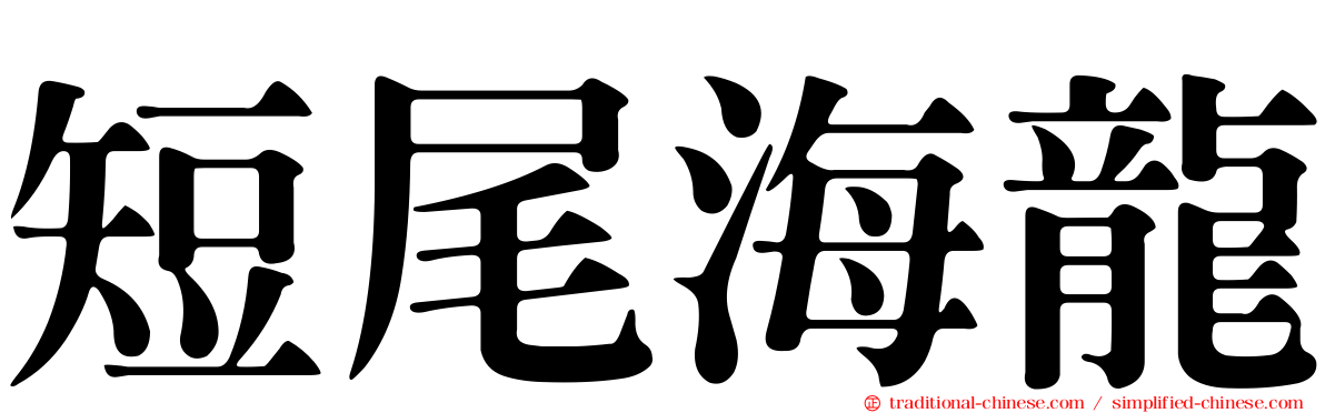 短尾海龍