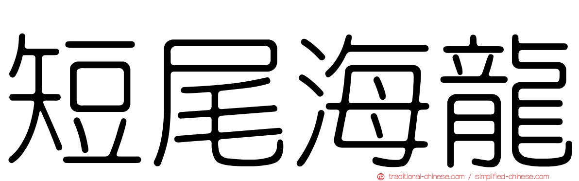 短尾海龍