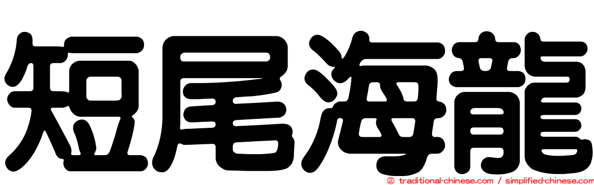 短尾海龍