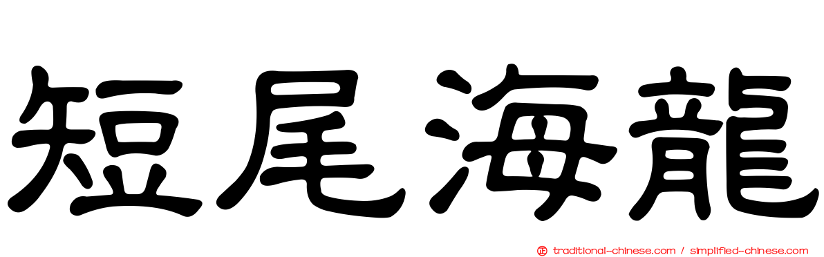 短尾海龍