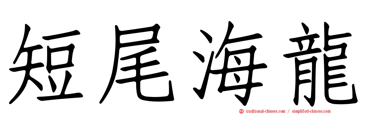 短尾海龍
