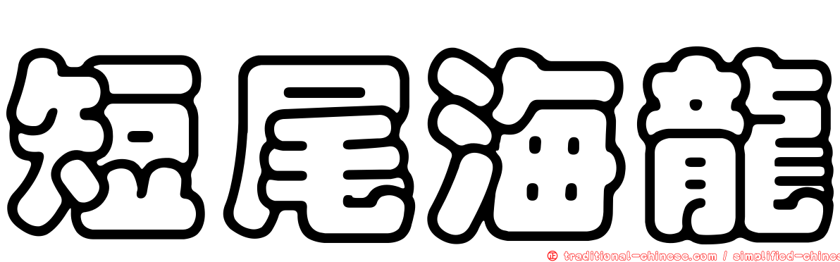 短尾海龍