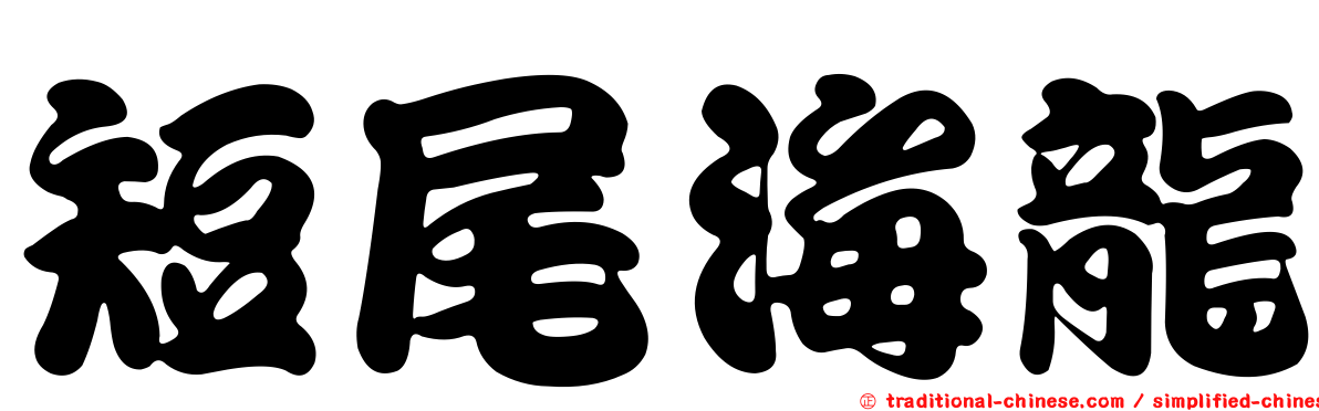 短尾海龍