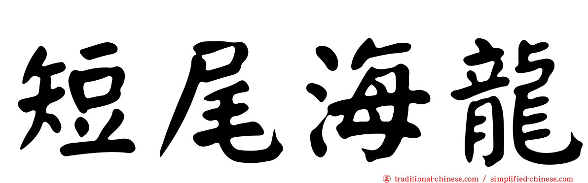 短尾海龍