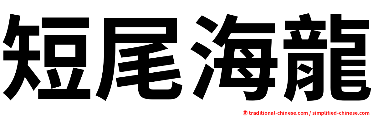 短尾海龍