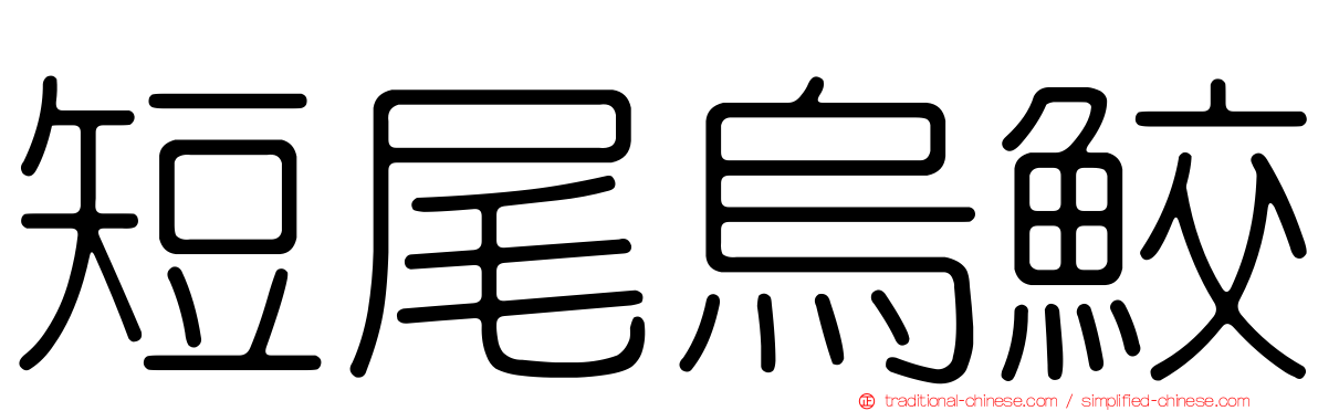 短尾烏鮫