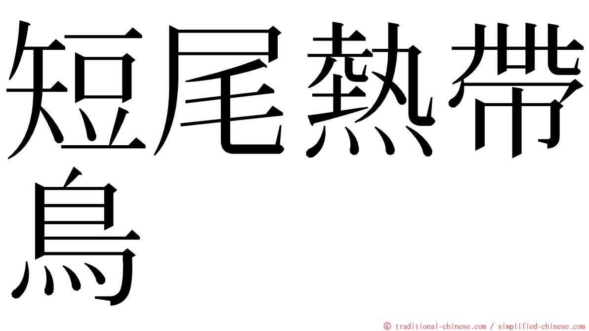 短尾熱帶鳥 ming font
