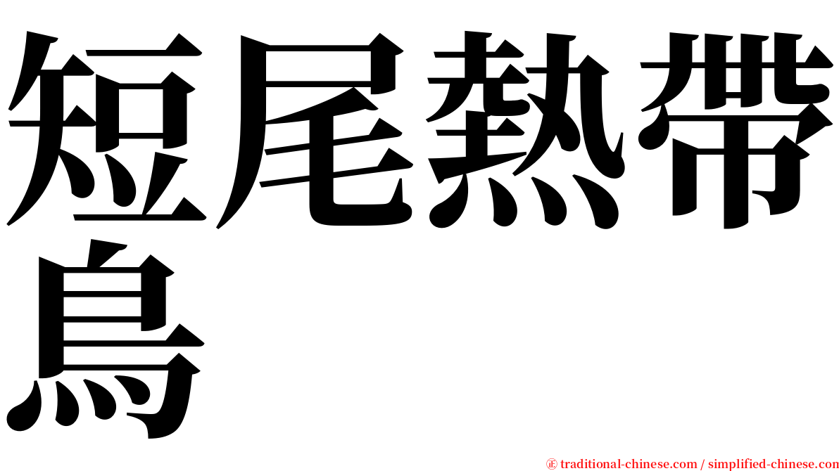 短尾熱帶鳥 serif font